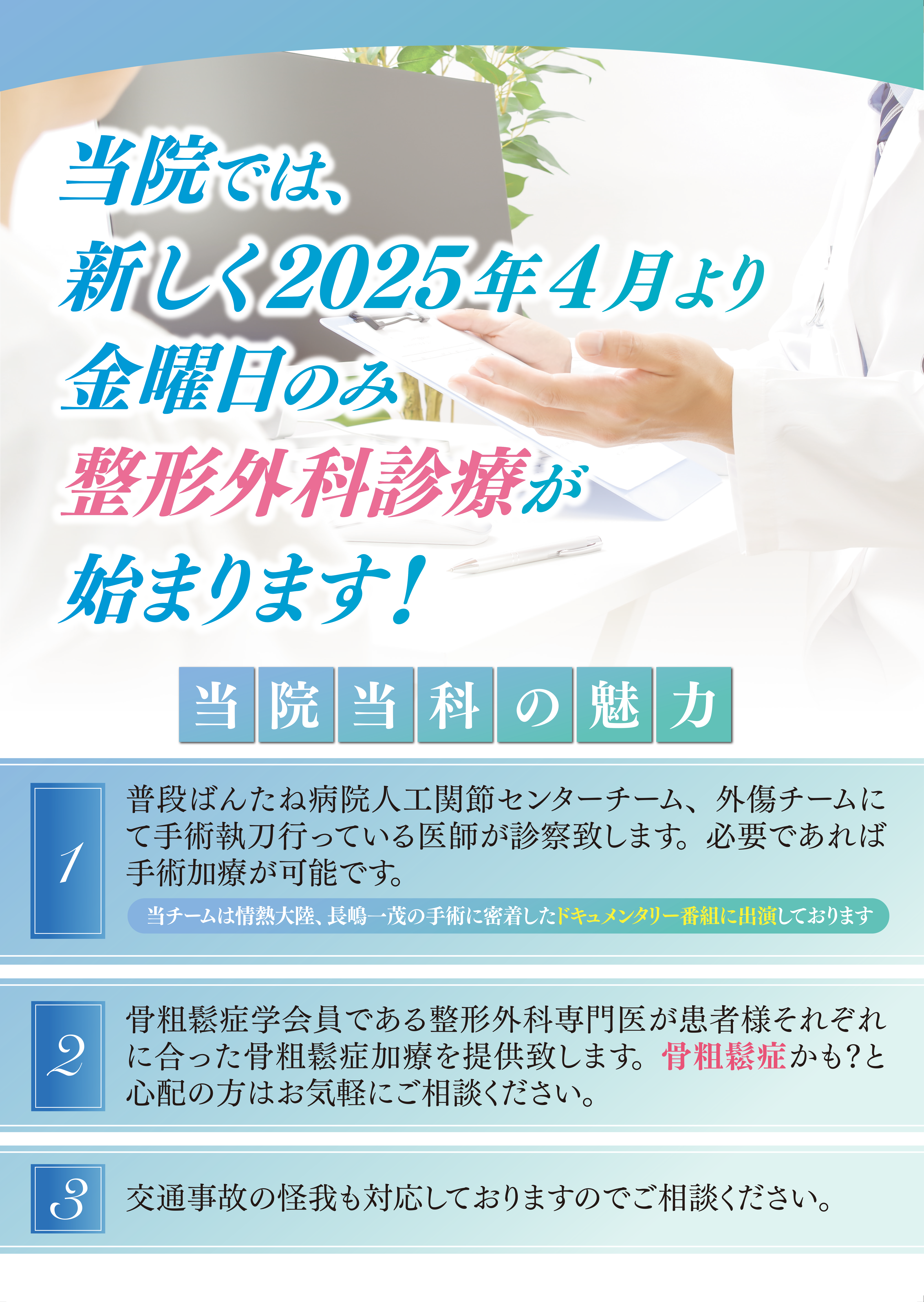 整形外科診療が始まることを告知するポスター